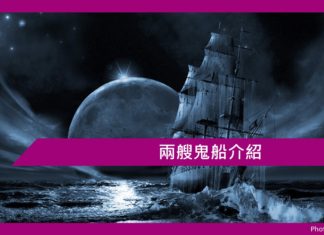 兩艘鬼船介紹
