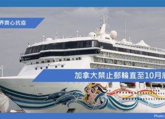 加拿大禁止郵輪直至10月底