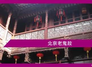 北京老鬼故