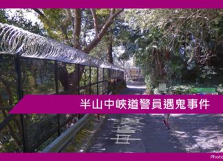 半山中峽道警員遇鬼事件