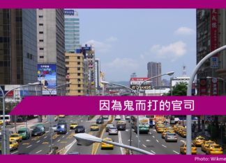 因為鬼而打的官司