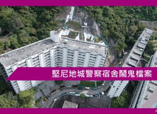 堅尼地城警察宿舍鬧鬼檔案