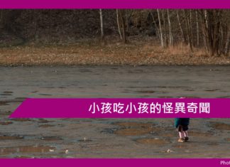 小孩吃小孩的怪異奇聞