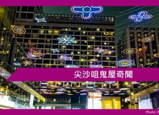 尖沙咀鬼屋奇聞