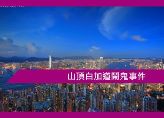 山頂白加道鬧鬼事件