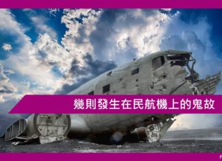 幾則發生在民航機上的鬼故