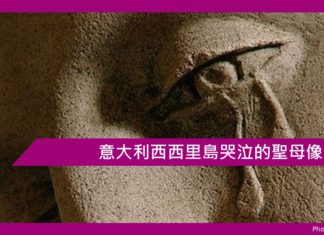 意大利西西里島哭泣的聖母像