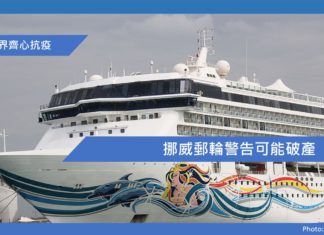 挪威郵輪警告可能破產