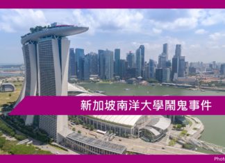 新加坡南洋大學鬧鬼事件