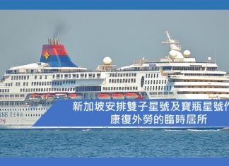 新加坡安排雙子星號及寶瓶星號作為康復外勞的臨時居所