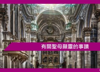 有關聖母顯靈的事蹟