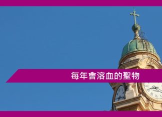 每年會溶血的聖物