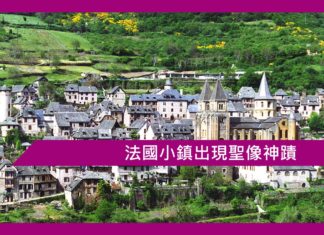 法國小鎮出現聖像神蹟法國小鎮出現聖像神蹟