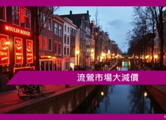 流鶯市場大減價