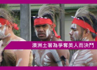 澳洲土著為爭奪美人而決鬥