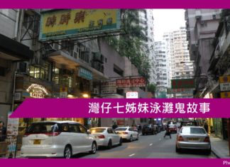 灣仔七姊妹泳灘鬼故事