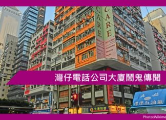 灣仔電話公司大廈鬧鬼傳聞