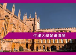 牛津大學鬧鬼傳聞