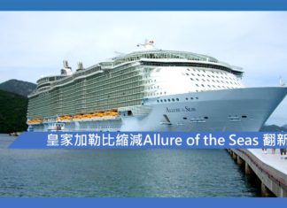 皇家加勒比縮減Allure of the Seas 翻新開支