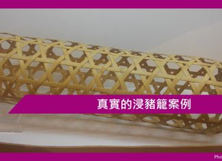 真實的浸豬籠案例