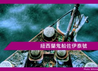 紐西蘭鬼船佐伊泰號