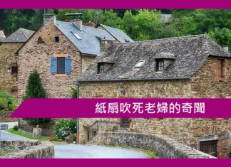 紙扇吹死老婦的奇聞