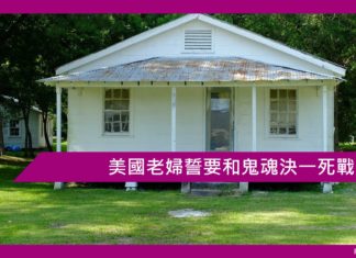美國老婦誓要和鬼魂決一死戰