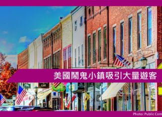 美國鬧鬼小鎮吸引大量遊客