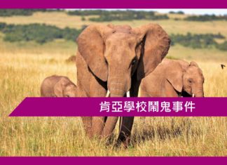 肯亞學校鬧鬼事件