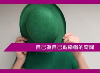 自己為自己戴綠帽的奇聞