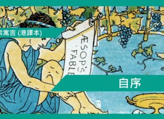 伊索寓言 (港譯本)自序