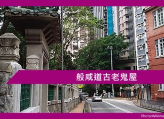 般咸道古老鬼屋