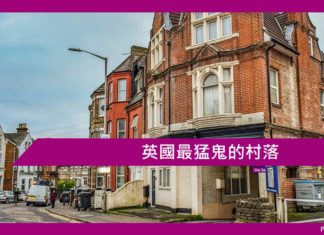 英國最猛鬼的村落