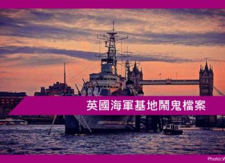 英國海軍基地鬧鬼檔案