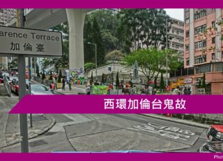 西環加倫台鬼故