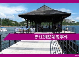 赤柱別墅鬧鬼事件