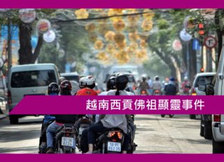 越南西貢佛祖顯靈事件