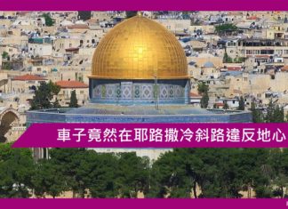 車子竟然在耶路撒冷斜路違反地心吸力