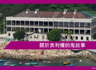 關於美利樓的鬼故事