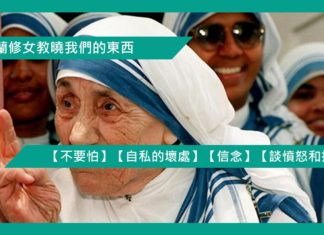 【勵志文章】【德蘭修女教曉我們的東西】(8): 【不要怕】【自私的壞處】【信念】【談憤怒和挫折】
