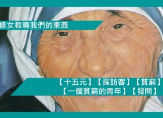 【勵志文章】【德蘭修女教曉我們的東西】(6): 【十五元】【探訪客】【貧窮】【一個貧窮的青年】【發問】