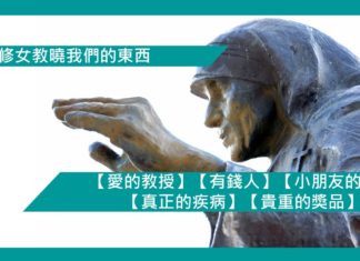 【勵志文章】【德蘭修女教曉我們的東西】(5): 【愛的教授】【有錢人】【小朋友的家】【真正的疾病】【貴重的獎品】