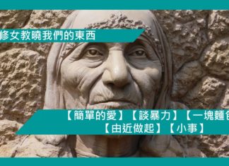 【勵志文章】【德蘭修女教曉我們的東西】(4): 【簡單的愛】【談暴力】【一塊麵包】【由近做起】【小事】