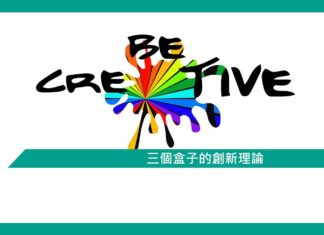 三個盒子的創新理論