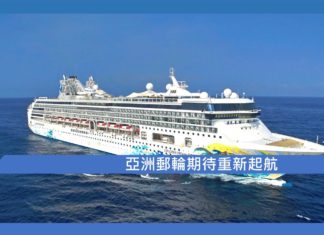 亞洲郵輪期待重新起航