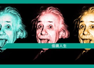 【勵志文章】借鏡人生
