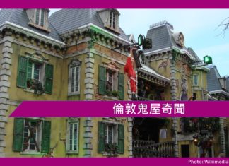 【鬼故事】倫敦鬼屋奇聞