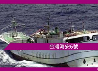 【鬼故事】台灣海安6號