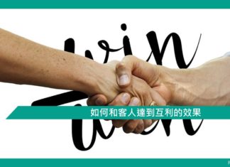 如何和客人達到互利的效果