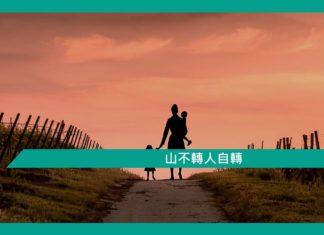 【勵志文章】山不轉人自轉